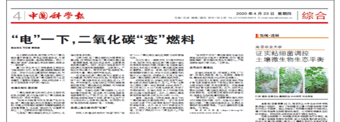 【中国科学报】“电”一下,二氧化碳“变”燃料
